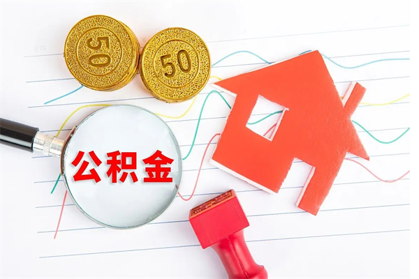 渠县贵阳公积金怎么提取出来（贵阳的公积金怎么提取）