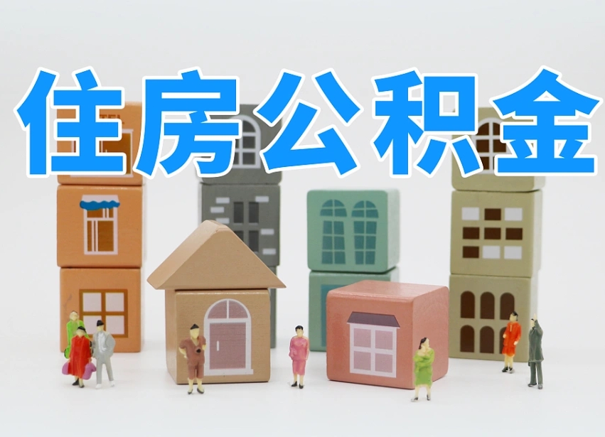 渠县住房公积金哪年开始实行（住房公积金是那一年开始实施的）