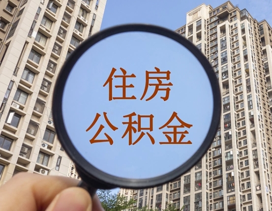 渠县怎么把封存的住房公积金取出来（怎样取出封存状态的公积金）