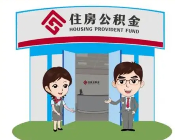 渠县离职后可以全额提取住房公积金吗（离职了是不是可以提取公积金）